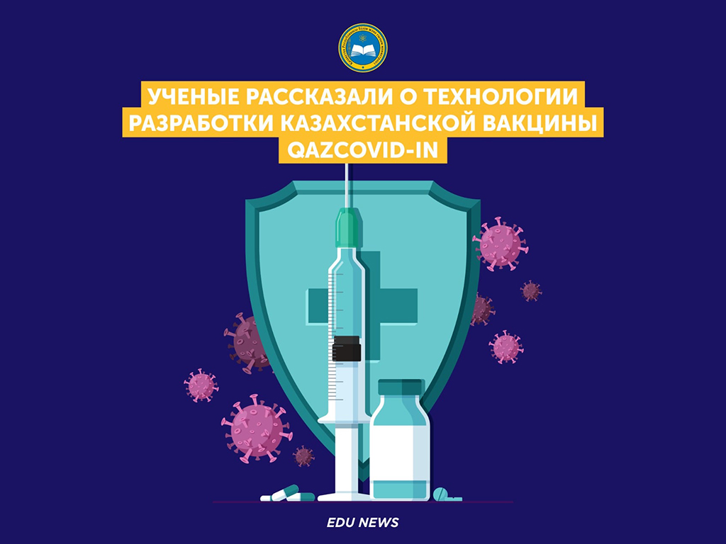 Ученые рассказали о технологии разработки казахстанской вакцины QazCovid-in