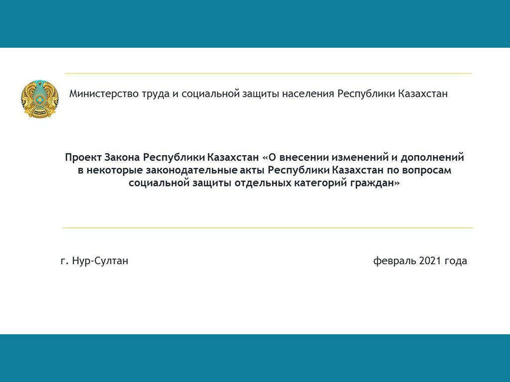 Проект Закона «О внесении изменений и дополнений в некоторые законодательные акты Республики Казахстан по вопросам социальной защиты отдельных категорий граждан»