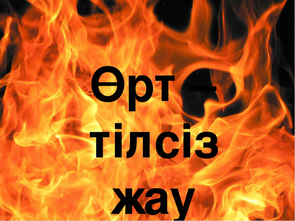 Өрт – тілсіз жау