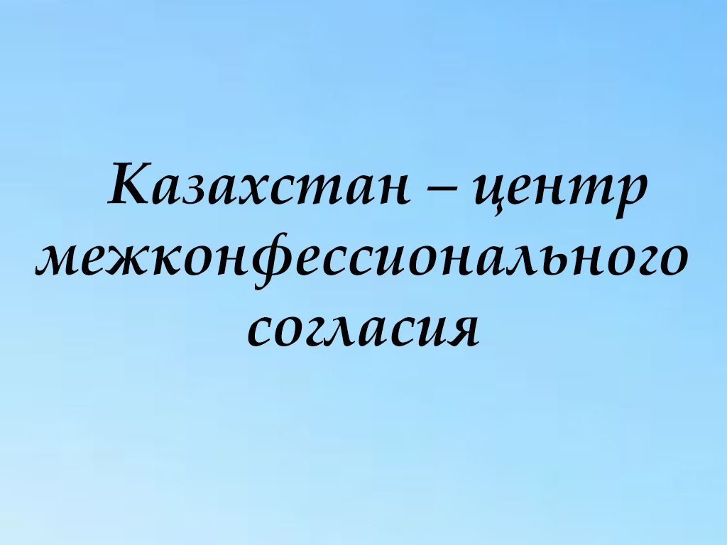 Казахстан – центр межконфессионального согласия
