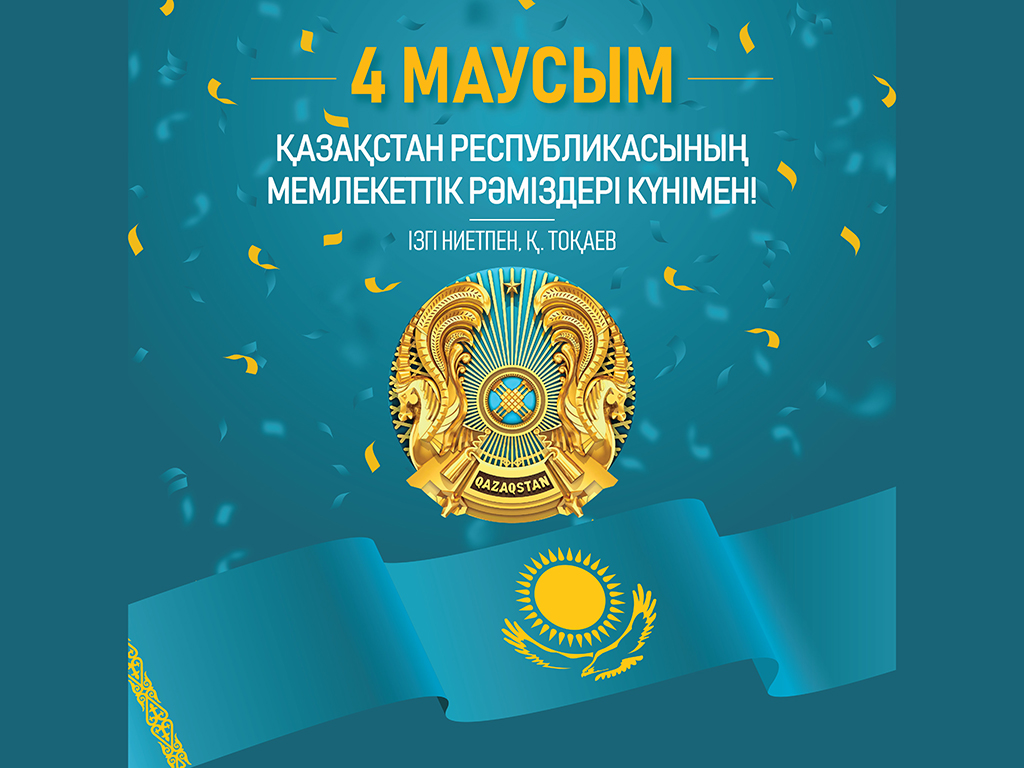 Глава государства поздравил казахстанцев с днем Государственных символов