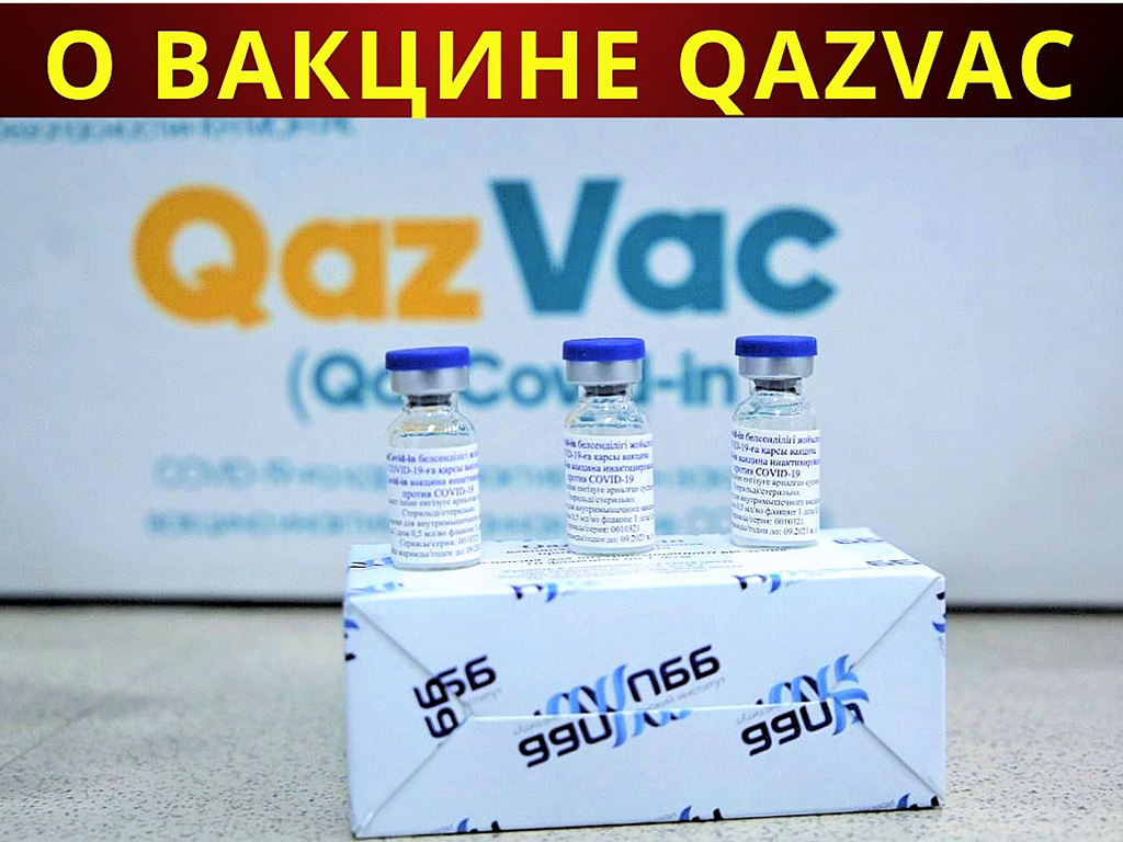 О вакцине QazVac