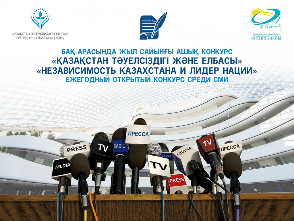 Библиотека Елбасы и Фонд Нурсултана Назарбаева объявляют конкурс для журналистов «Независимость Казахстана и Елбасы»