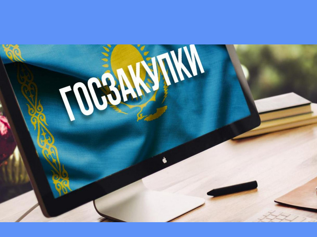 Главная цель-не допустить нарушения требований Закона Республики Казахстан «О государственных закупках»