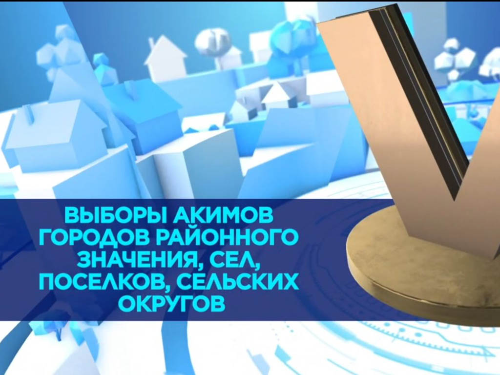 Выборы акимов городов районного значения, сел, поселков, сельских округов