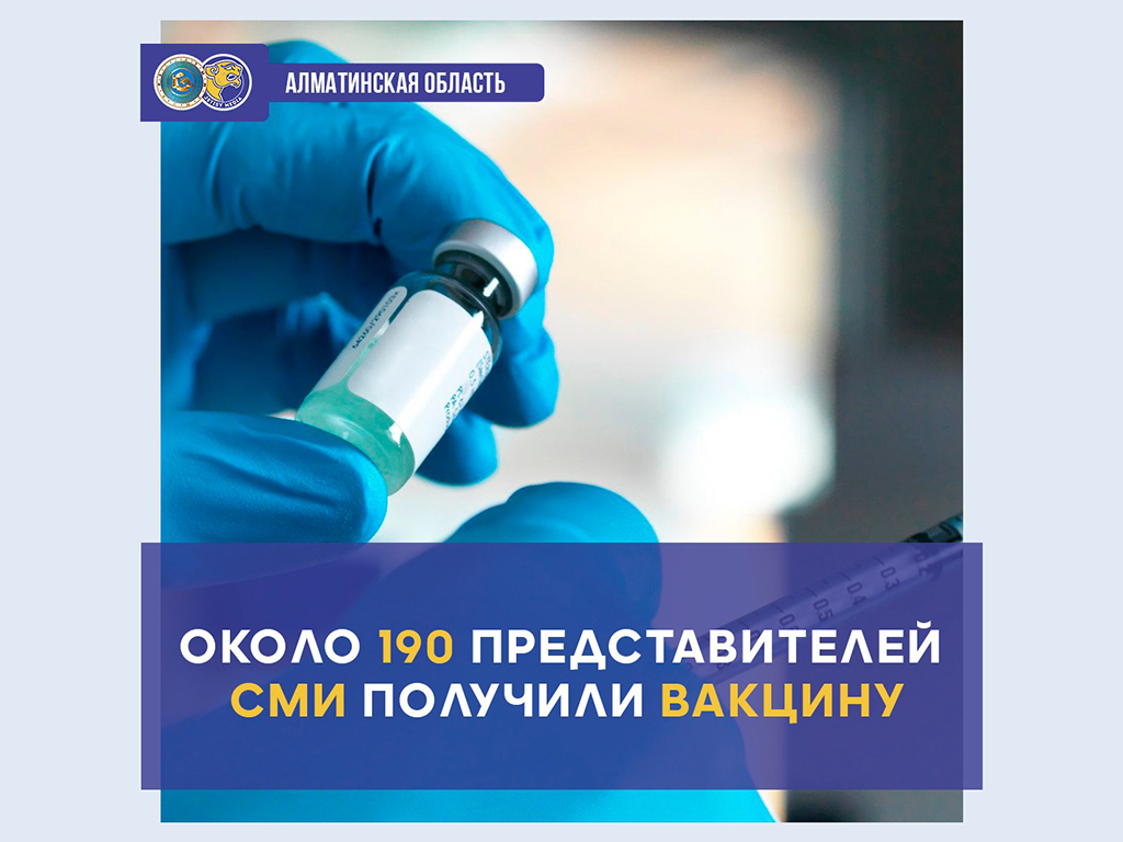 Около 190 представителей СМИ получили вакцину в Алматинской области