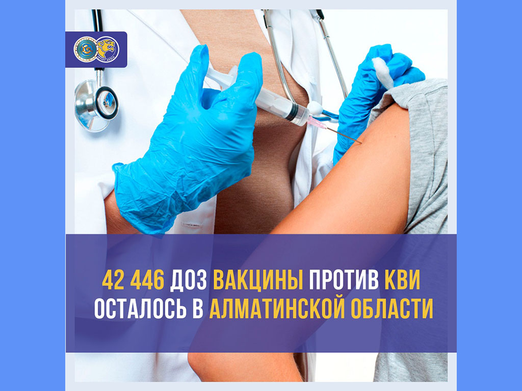 42 446 доз вакцины против КВИ осталось в Алматинской области