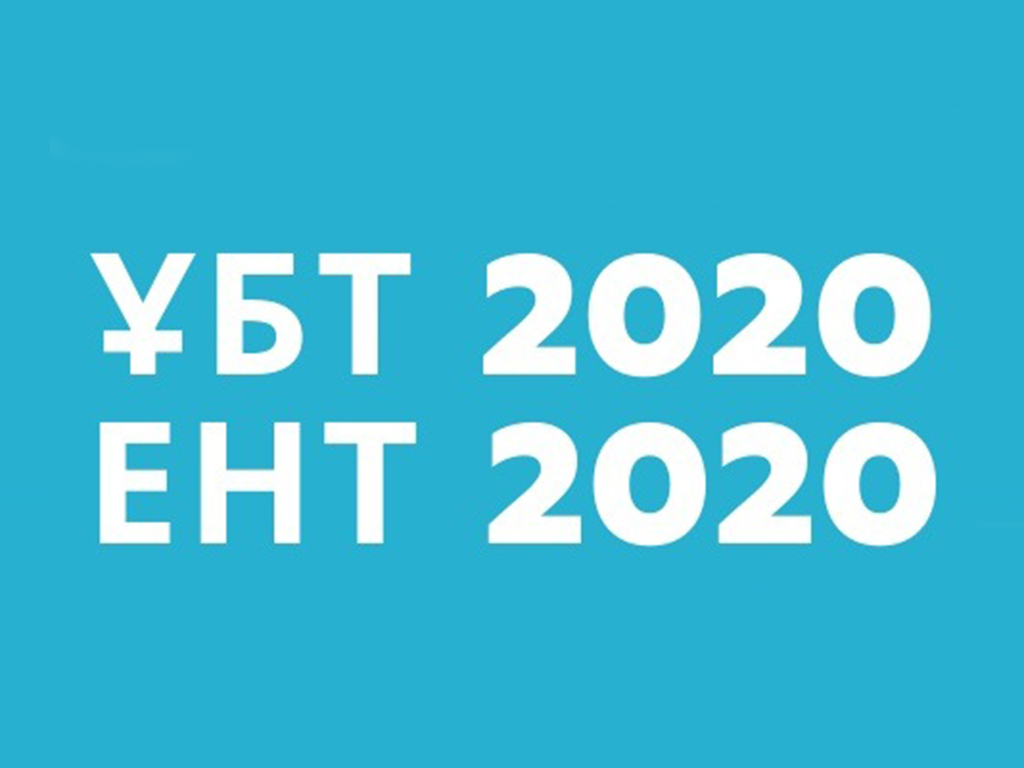 ВОПРОСЫ ЕНТ 2020