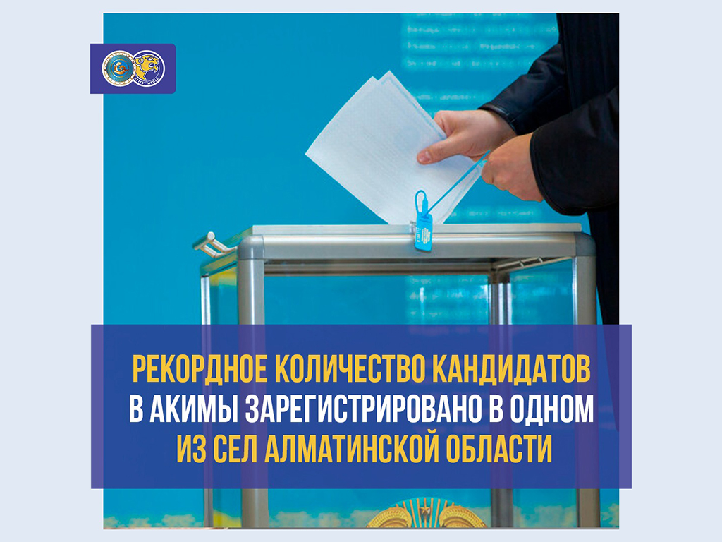 В одном из сел Алматинской области зарегистрировано рекордное количество кандидатов в акимы
