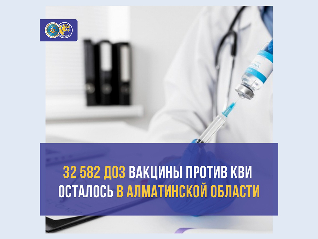 32 582 доз вакцины против КВИ осталось в Алматинской области