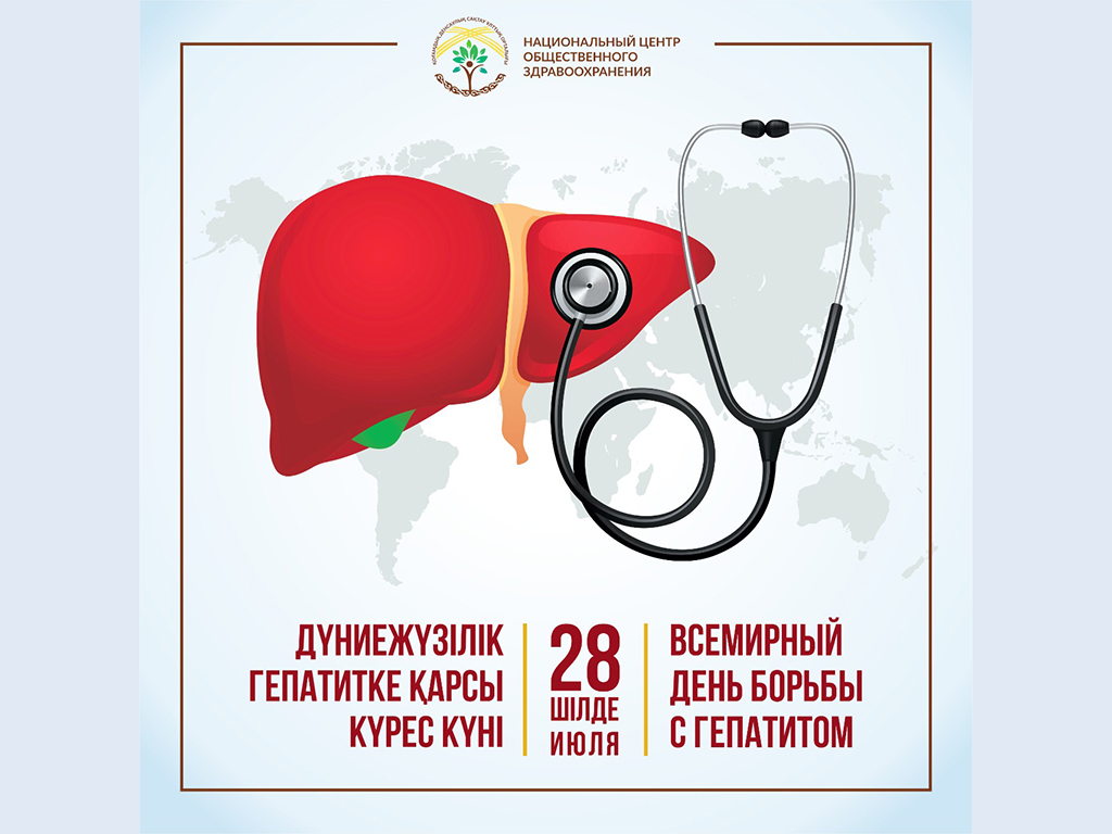 28 июля объявлен Международным днем борьбы с вирусными гепатитами