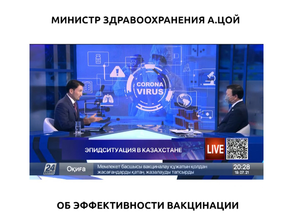 Министр здравоохранения А.ЦОЙ: об эффективности вакцинации