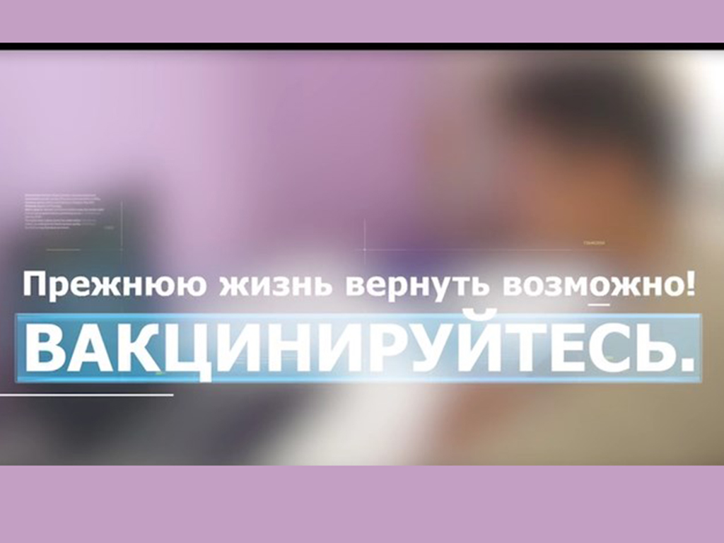 Прежнюю жизнь вернуть возможно - вакцинируйтесь!