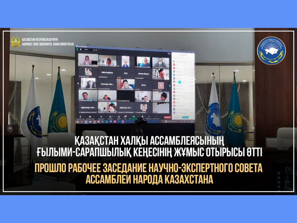 Состоялось рабочее заседание Научно-экспертного совета Ассамблеи народа Казахстана