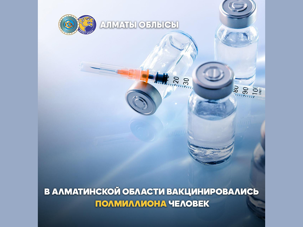 В Алматинской области вакцинировались полмиллиона человек
