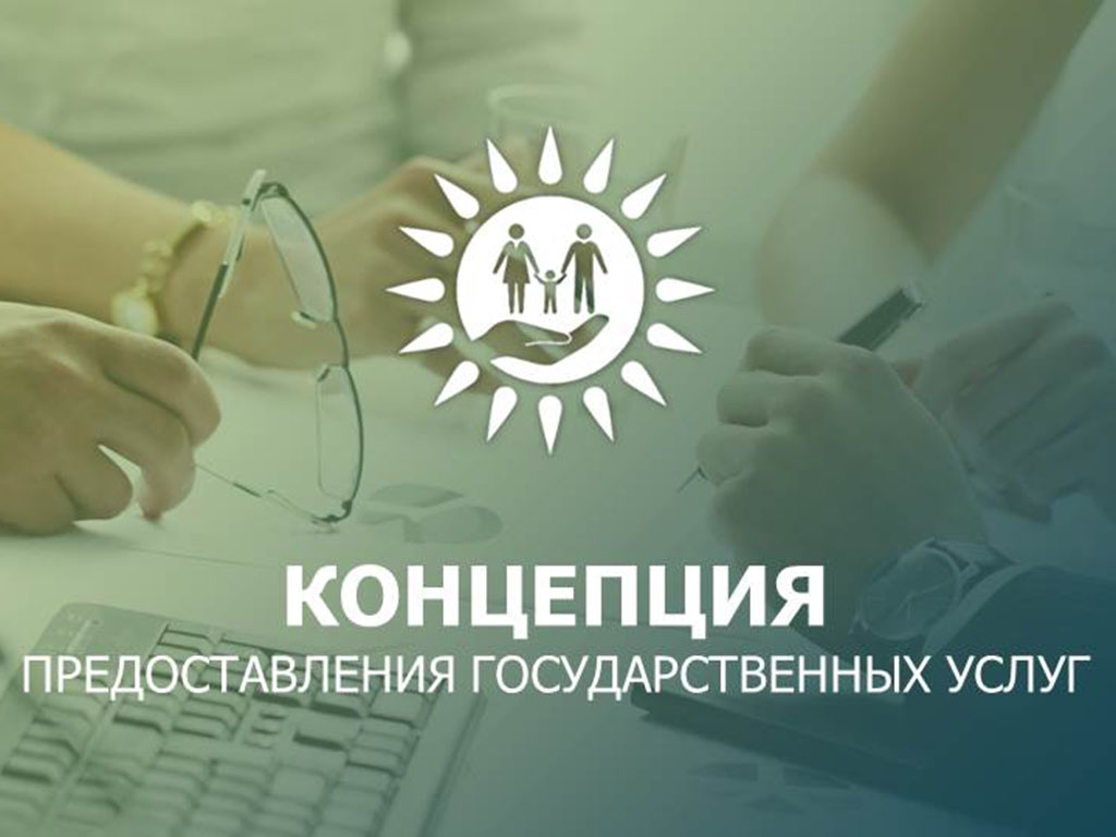 КОНЦЕПЦИЯ ПРЕДОСТАВЛЕНИЯ ГОСУДАРСТВЕННЫХ УСЛУГ