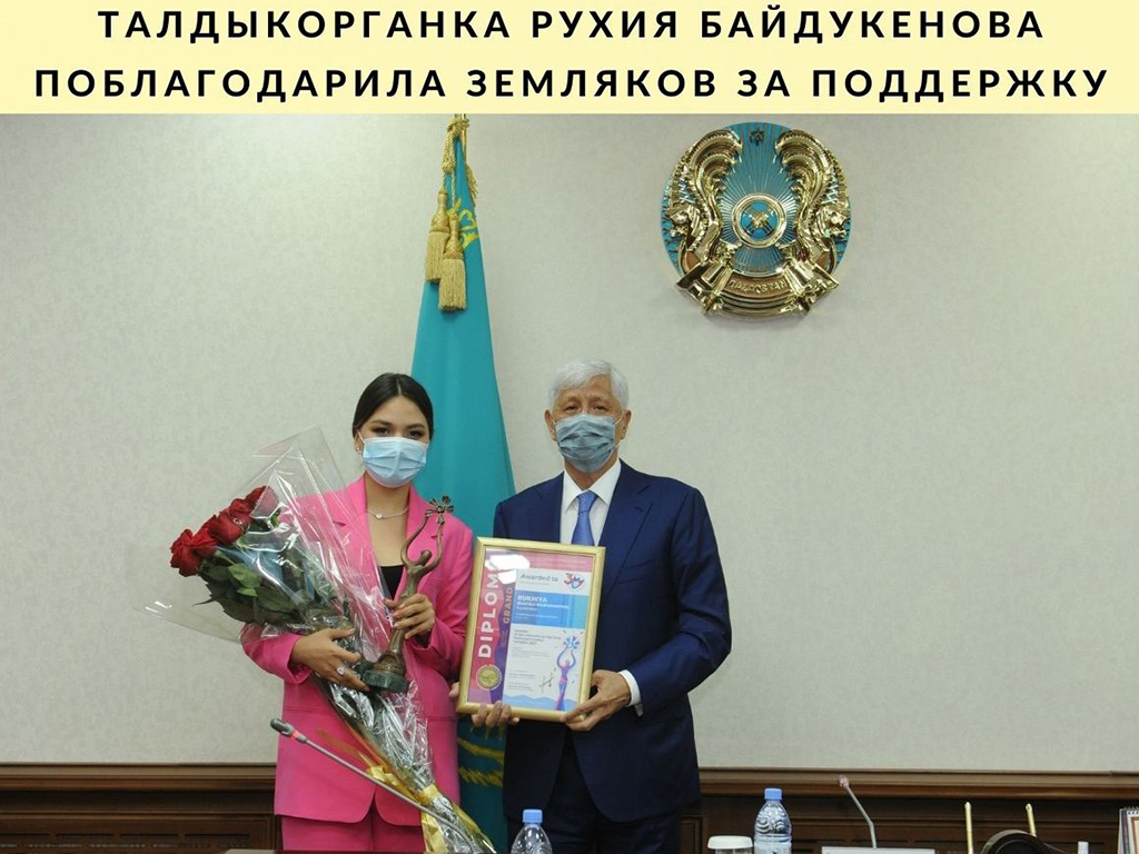 Талдыкорганка Рухия Байдукенова поблагодарила земляков за поддержку