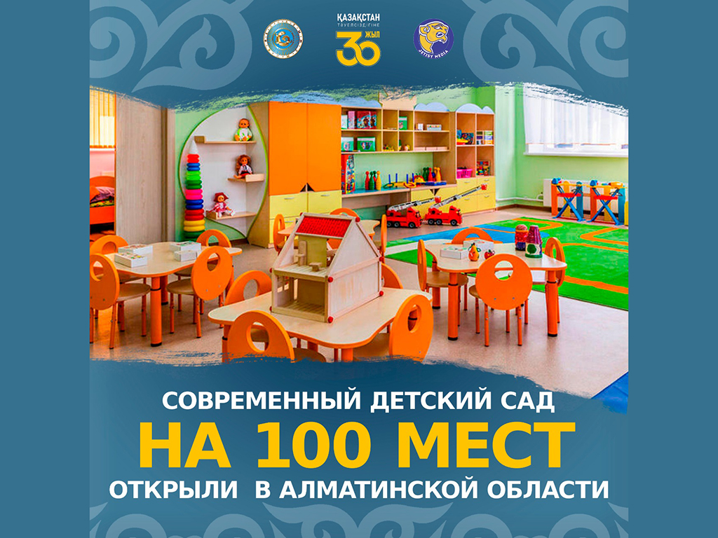 Современный детский сад на 100 мест открыли в Алматинской области