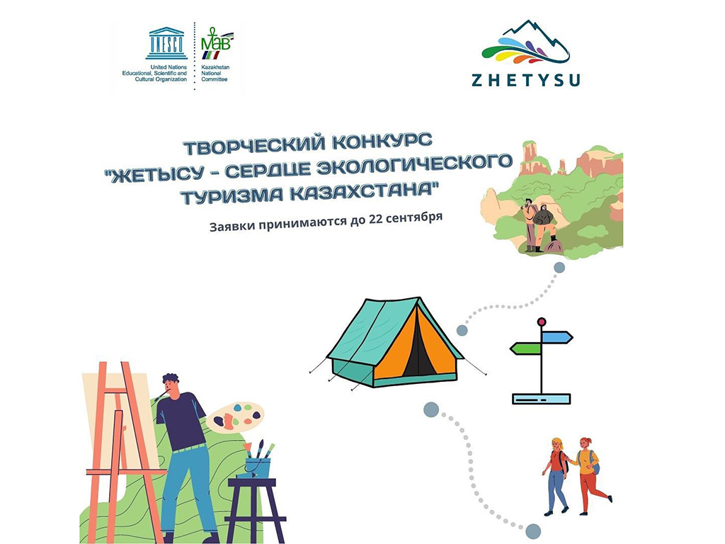Творческий конкурс «Жетысу – сердце экологического туризма Казахстана»