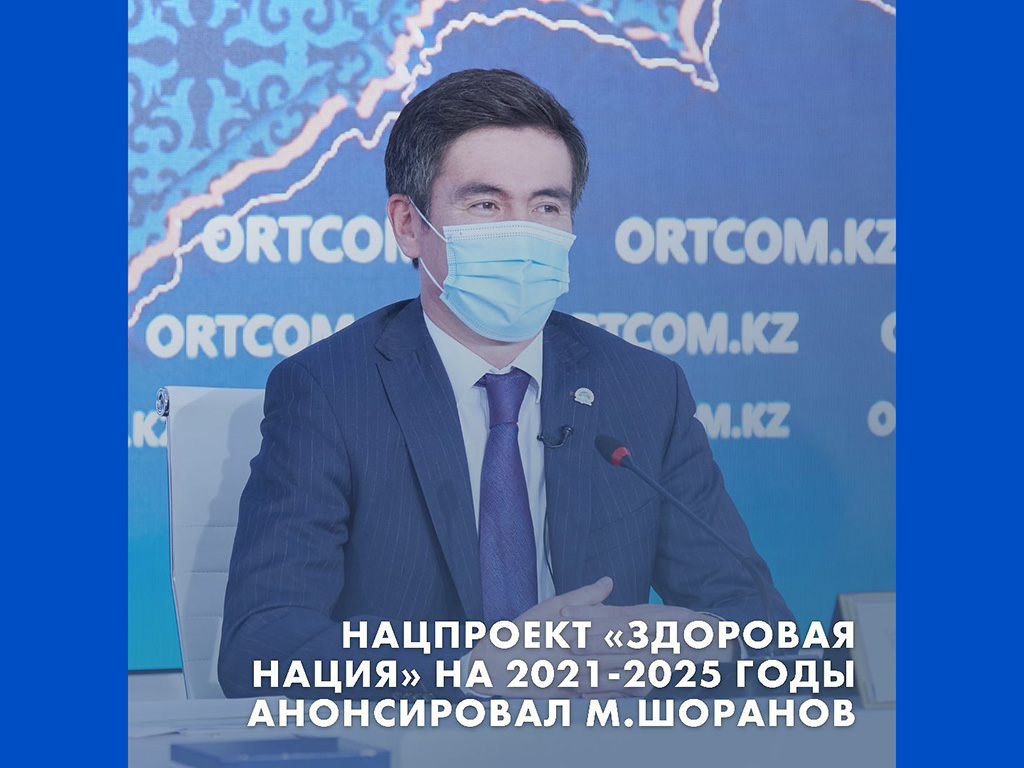 Нацпроект «Здоровая нация» на 2021-2025 годы анонсировал М.Шоранов