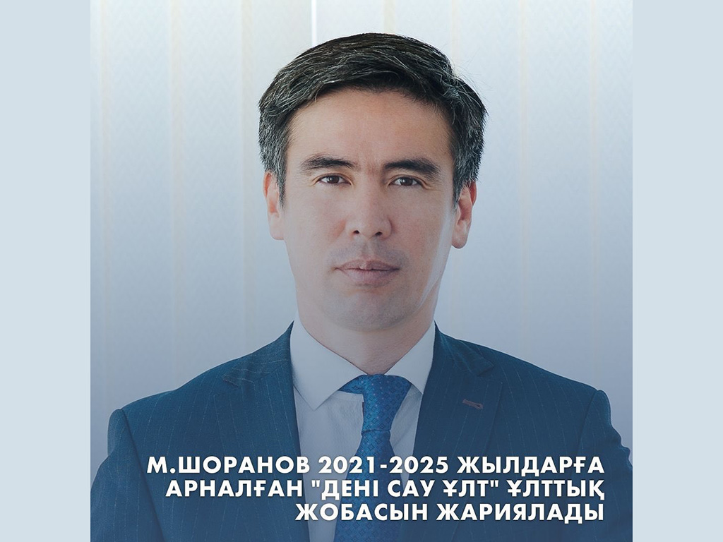 М. Шоранов 2021-2025 жылдарға арналған 