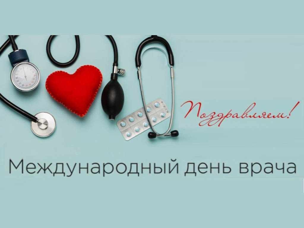 4 октября – Международный день врача