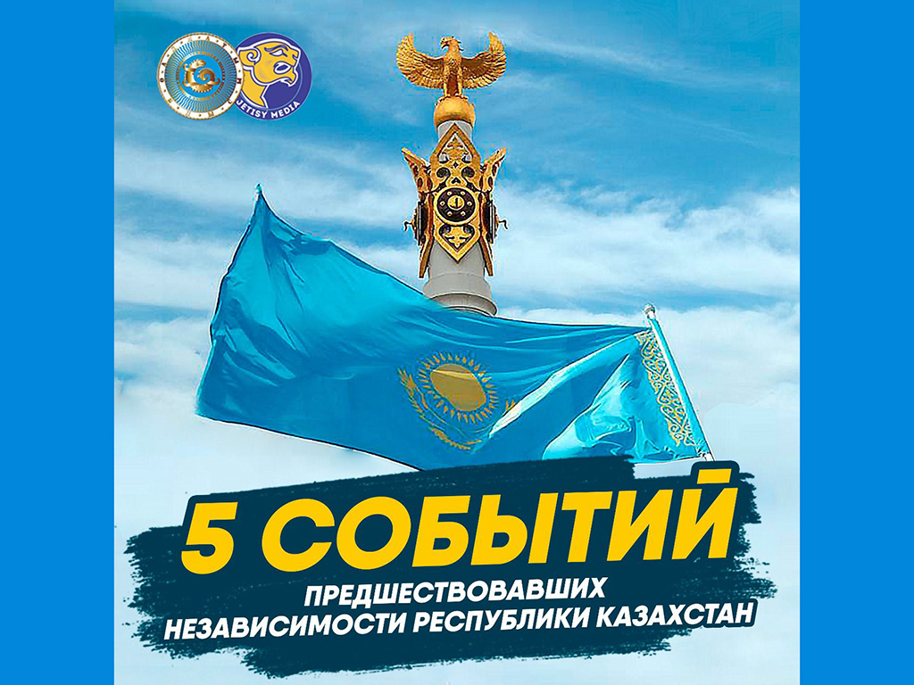 5 событий предшествовавших Независимости Республики Казахстан