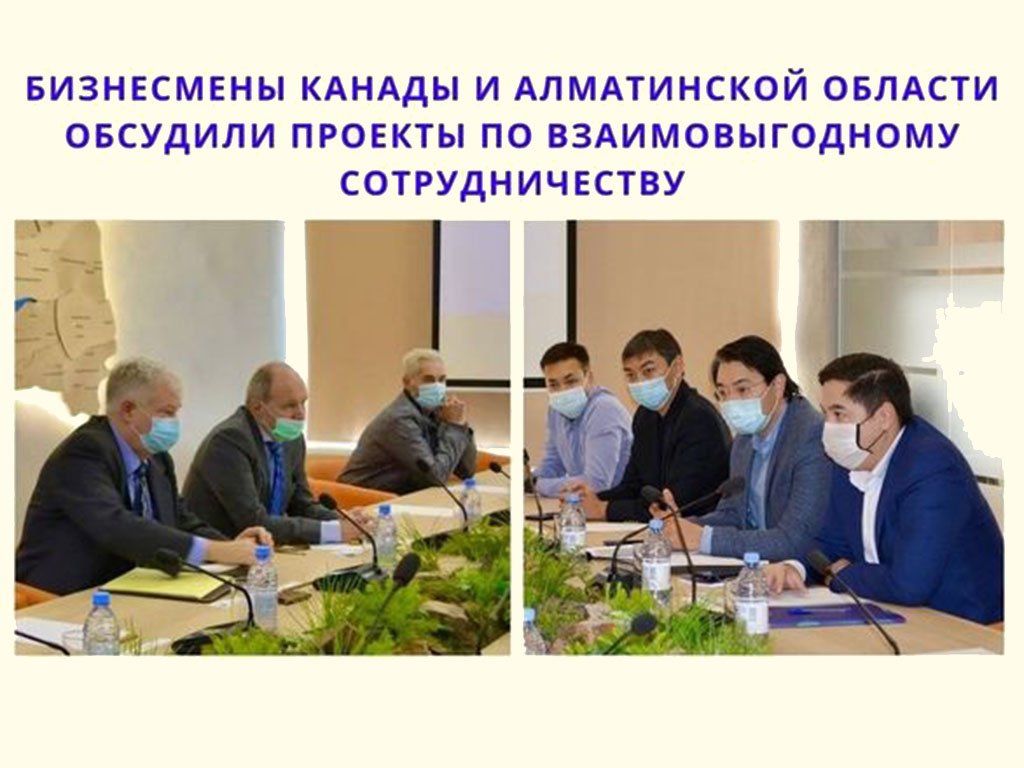 Бизнесмены Канады и Алматинской области обсудили проекты по взаимовыгодному сотрудничеству