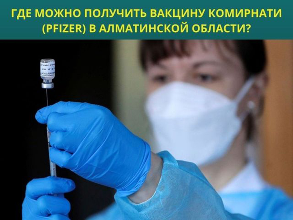 Где можно привиться вакциной Pfizer в Алматинской области