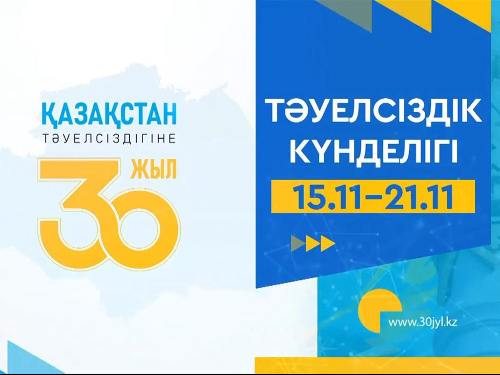 «Тәуелсіздік 30 жылдығының күнделігі». 29-шы шығарылым