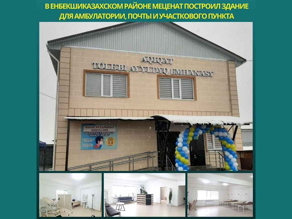 Меценат построил амбулаторию в Енбекшиказахском районе