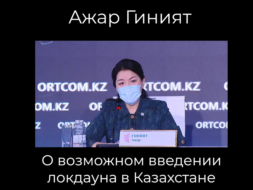 О возможном введении локдауна в Казахстане