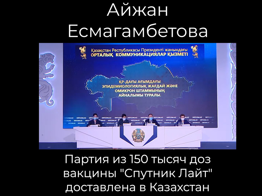 Партия из 150 тысяч доз вакцины Спутник Лайт доставлена в Казахстан