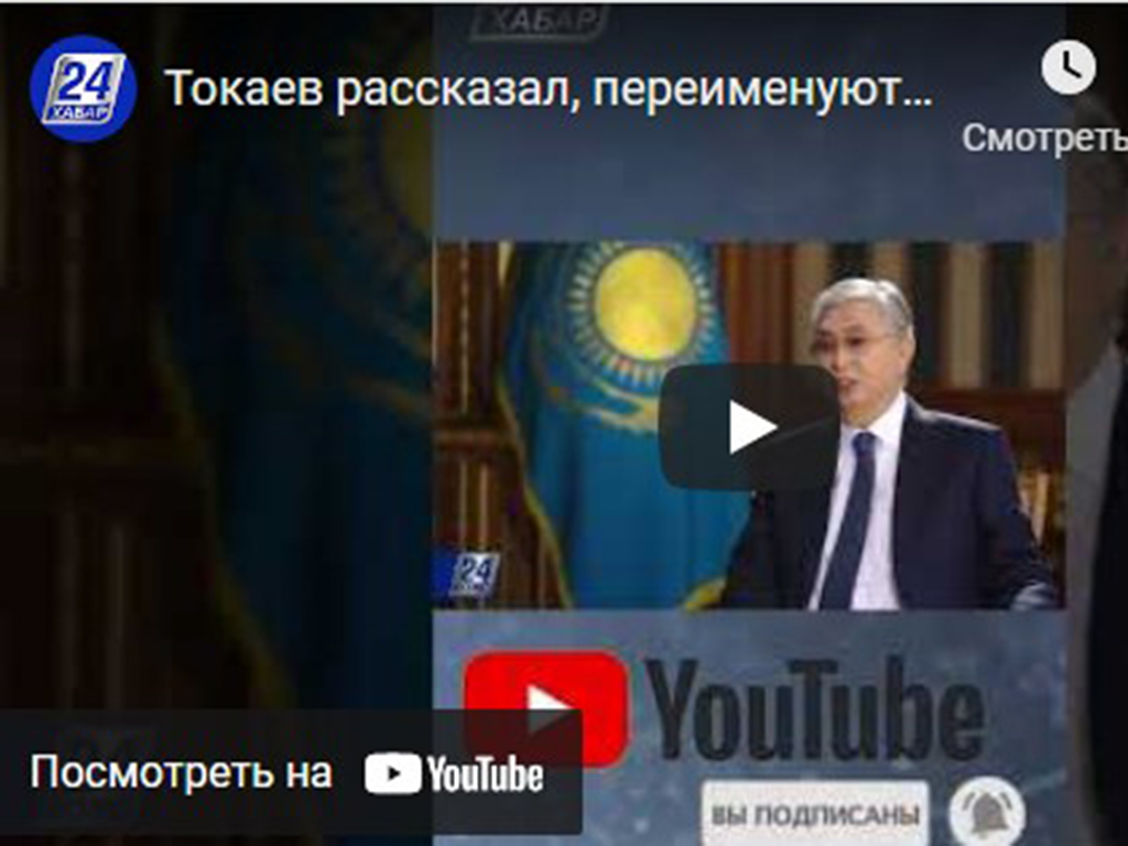 Президент высказался о переименовании Алматы