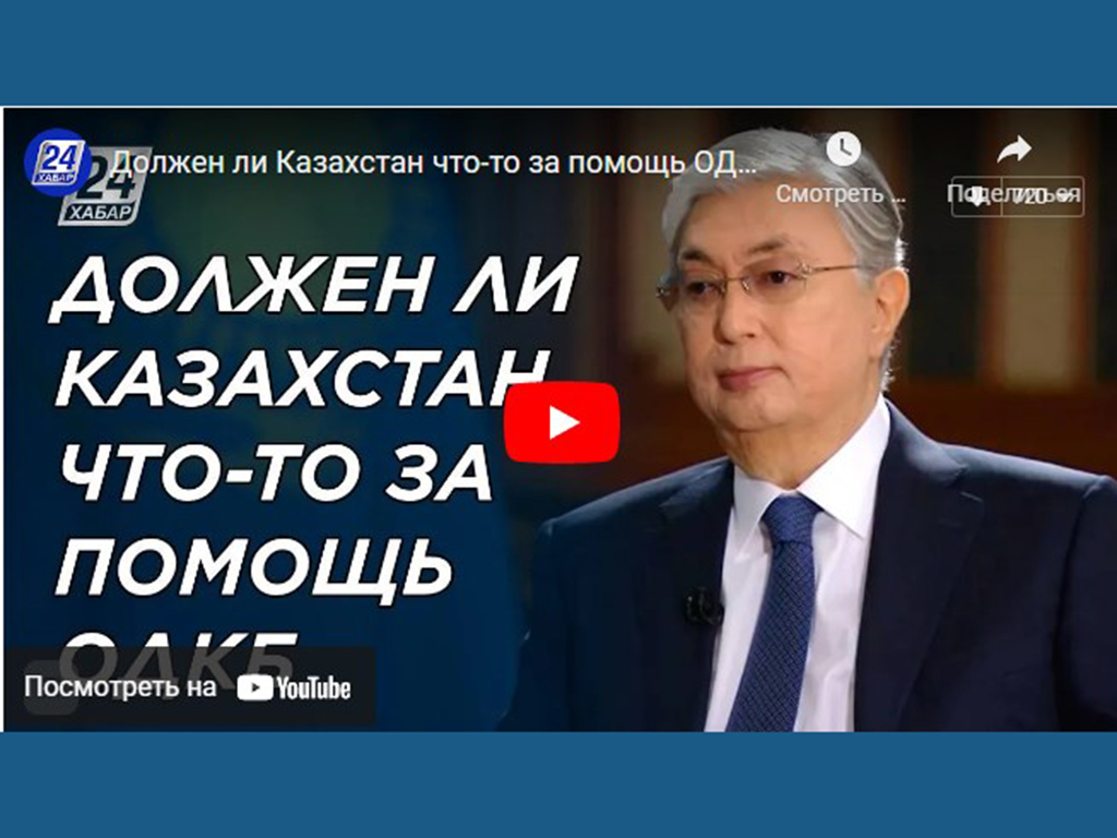 Должен ли Казахстан что-то за помощь ОДКБ