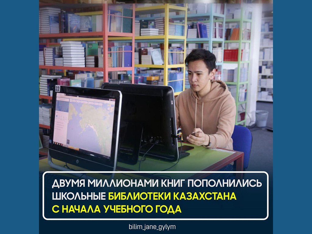 Двумя миллионами книг пополнились школьные библиотеки Казахстана с начала учебного года