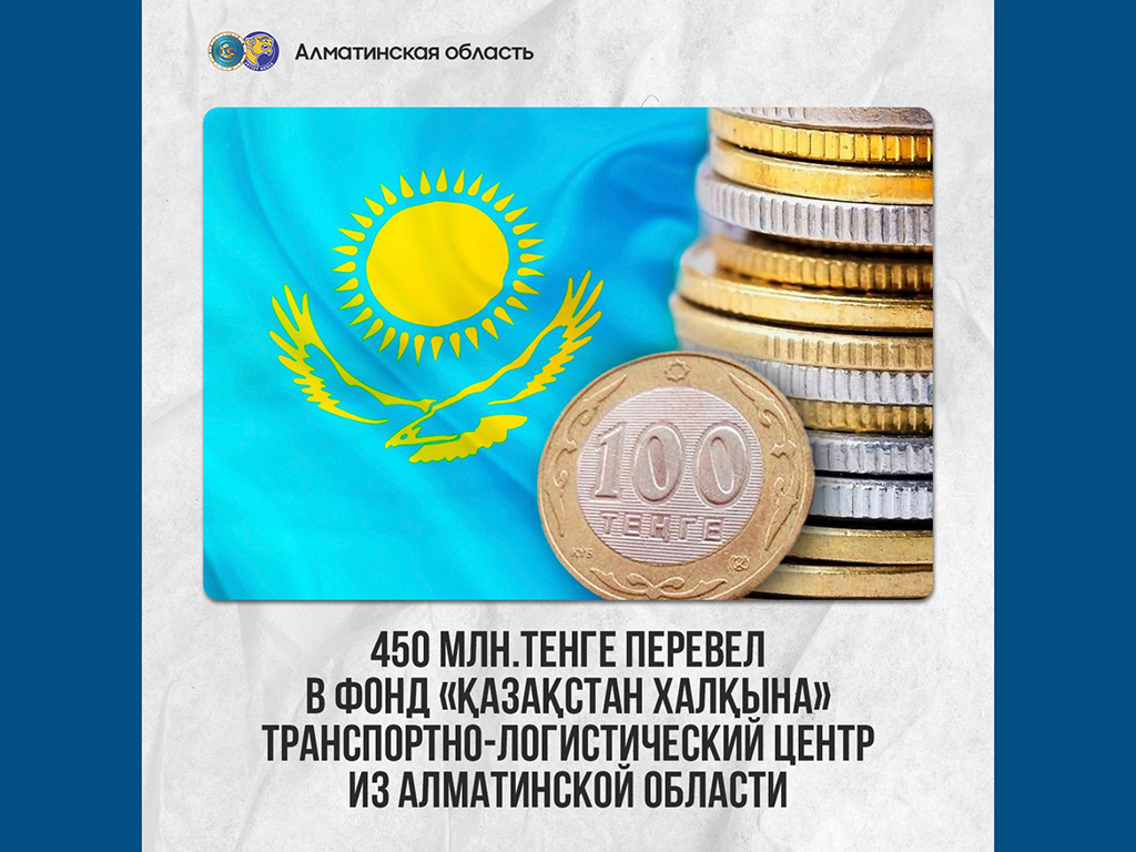 450 млн. тенге перевел в Фонд «Қазақстан халқына» транспортно-логистический центр из Алматинской области