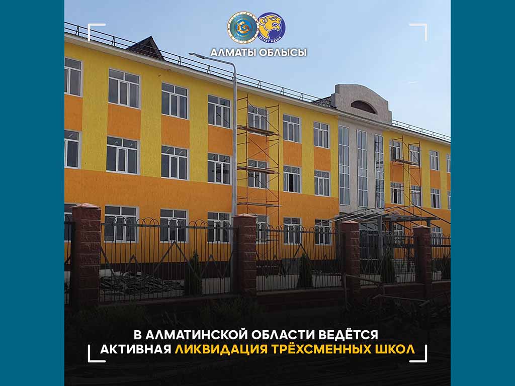 В Алматинской области ведётся активная ликвидация трёхсменных школ