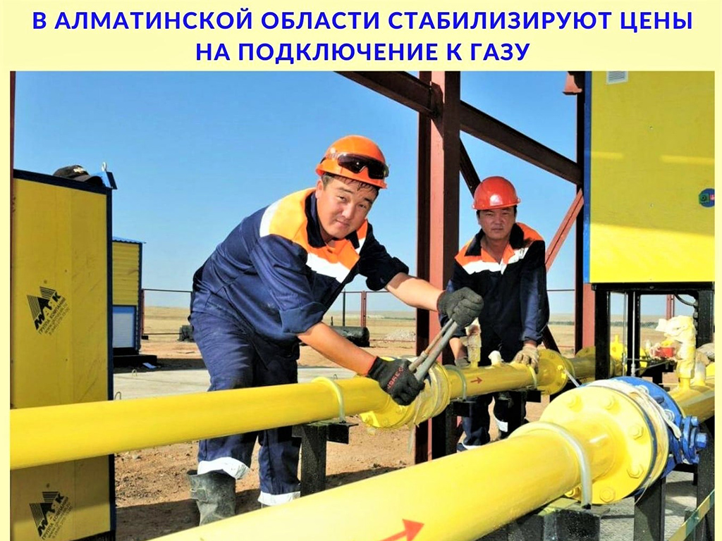 В Алматинской области принимают меры для стабилизации цены на подключение к природному газу