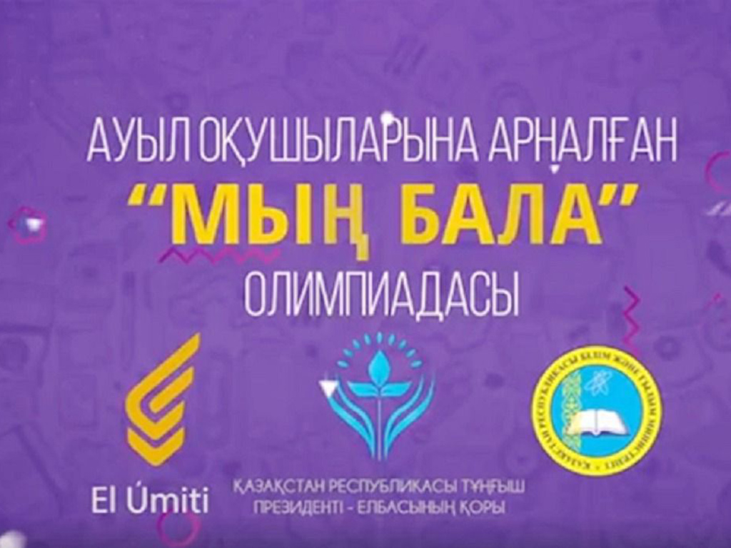 Алматы облысы-2021: «Мың бала» білім сайысында 201 оқушы жеңіпмаз атанды