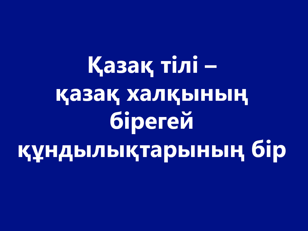 Қазақ тілі – қазақ халқының бірегей құндылықтарының бір