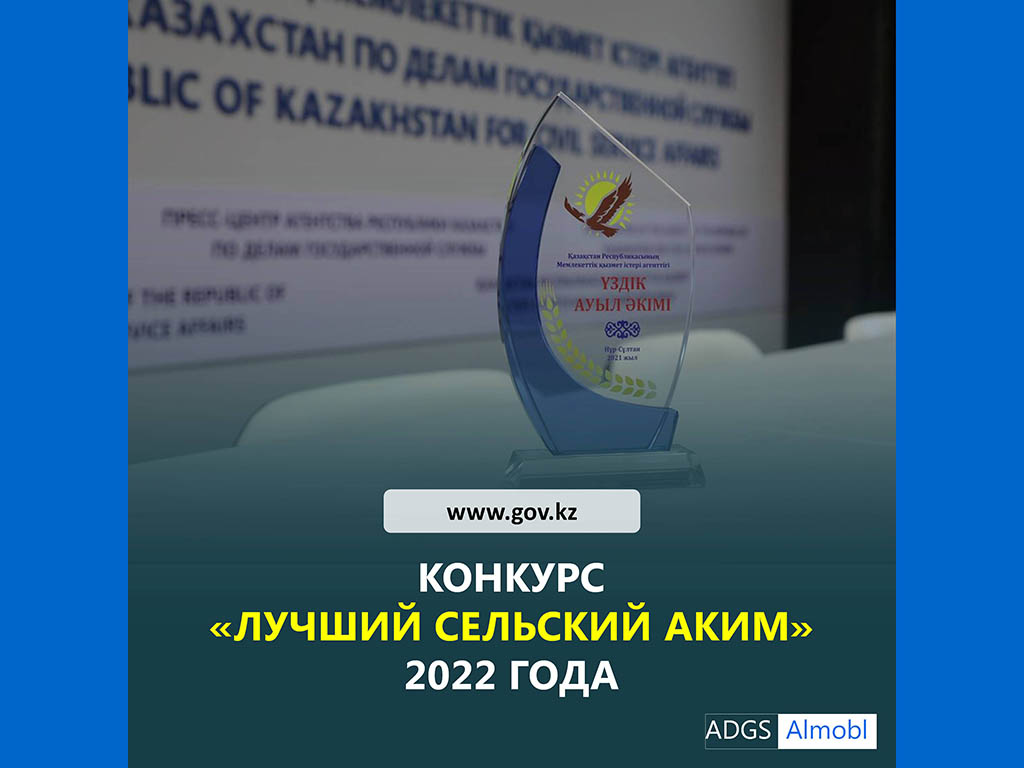 Агентство Республики Казахстан по делам государственной службы сообщает о начале конкурса «Лучший сельский аким»