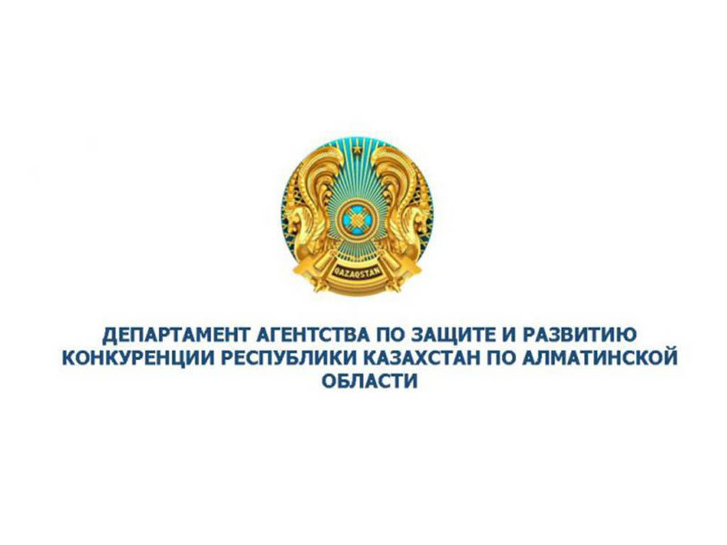 Ключевые результаты деятельности Департамента Агентства по защите и развитию конкуренции Республики Казахстан по Алматинской области