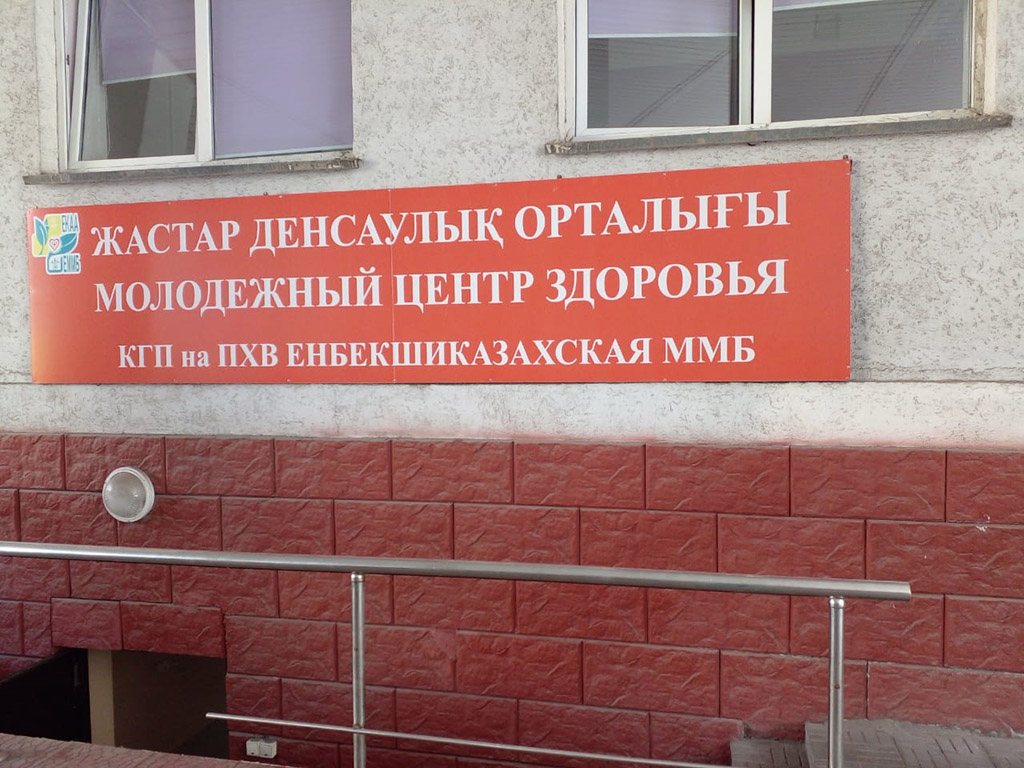 В молодежных центрах здоровья области Жетісу и Алматинской области подросткам оказано более 29 тысяч медицинских услуг