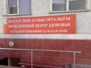 В молодежных центрах здоровья области Жетісу и Алматинской области подросткам оказано более 29 тысяч медицинских услуг