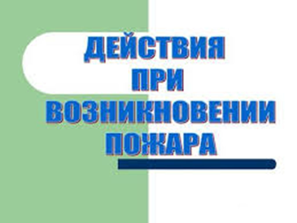 Как действовать при пожаре?