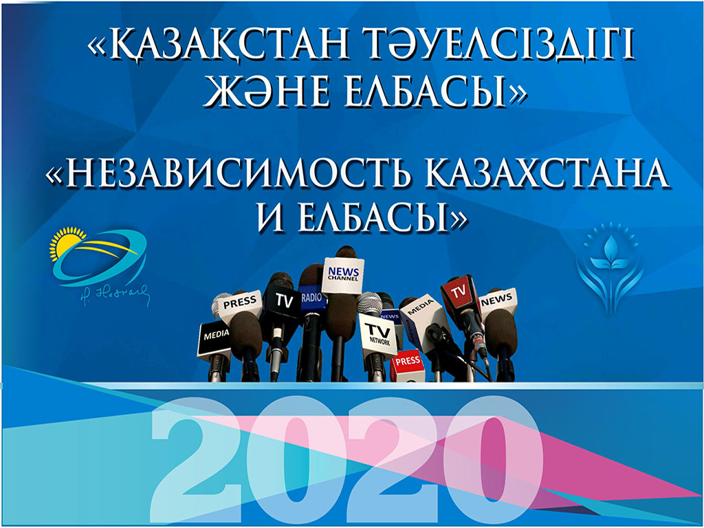 Библиотека и Фонд Первого Президента объявляют конкурс для журналистов «Независимость Казахстана и Елбасы»
