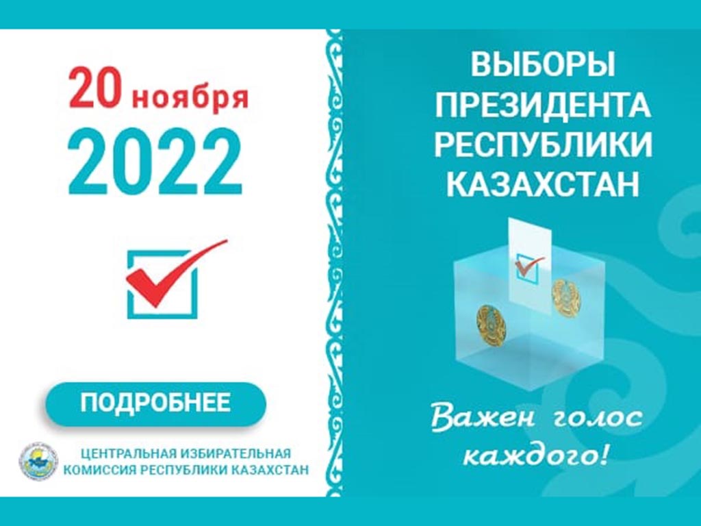 Выборы Президента Республики Казахстан