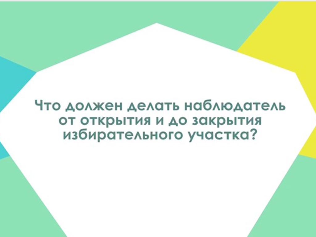 Что должен делать наблюдатель