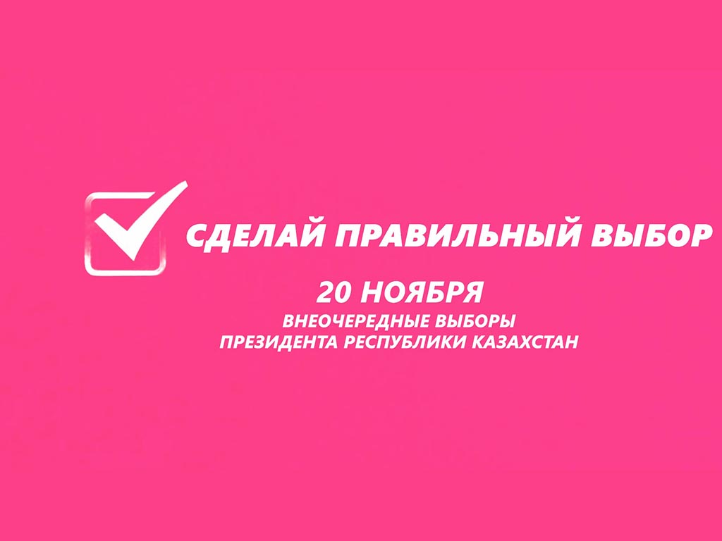 Сделай правильный выбор